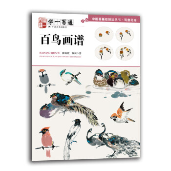 百鸟画谱（学一百通）/中国画基础技法丛书·写意花鸟 下载