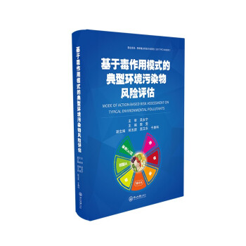 基于毒作用模式的典型环境污染物风险评估 [Mode of Action-Based Risk Assessment on Typical Environmental Pollutants] 下载