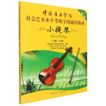 中国音乐学院社会艺术水平考级全国通用教材(小提琴第2套8级-10级)