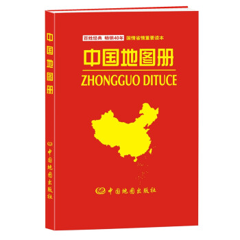 中国地图册(仿羊皮封面 革皮) 普及版 内容丰富 资料新 内容详实