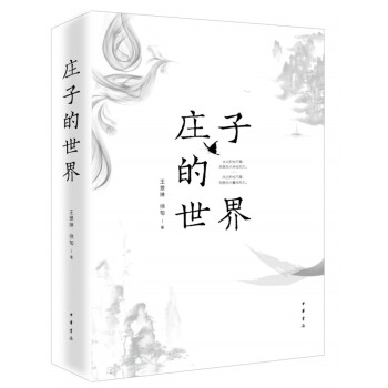 【2019中国好书】庄子的世界