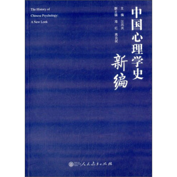 中国心理学史新编 [The History of Chinese Psychologys a New Look] 下载