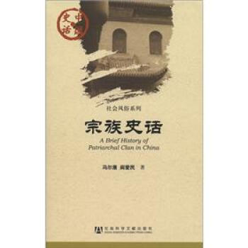 中国史话·社会风俗系列：宗族史话 [A Brief History of Patriarchal Clan in China] 下载