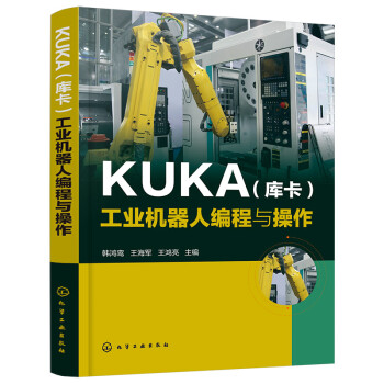 KUKA（库卡）工业机器人编程与操作 下载