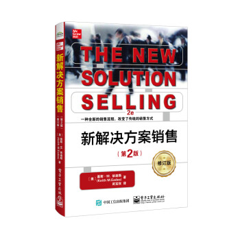 新解决方案销售（第2版）（修订版）