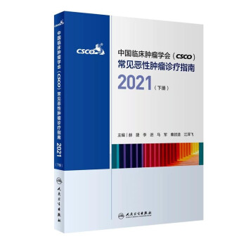 中国临床肿瘤学会（CSCO）常见恶性肿瘤诊疗指南2021（下册） 下载