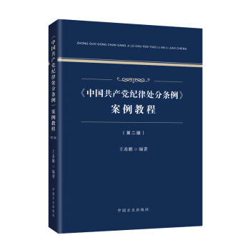 《中国共产党纪律处分条例》案例教程（第二版） 下载