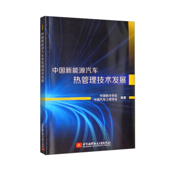 中国新能源汽车热管理技术发展 下载