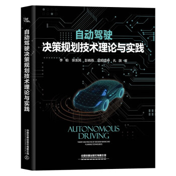 自动驾驶决策规划技术理论与实践 下载