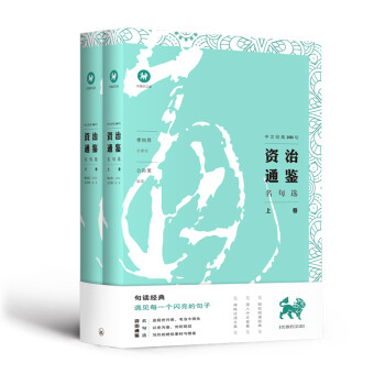 优雅的汉语·中文经典100句：资治通鉴名句选（套装上下册）