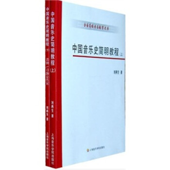 中国音乐史简明教程（套装上下册） 下载