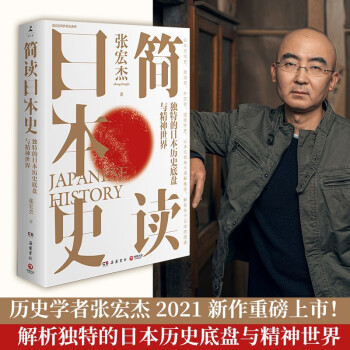 简读日本史(张宏杰 2021年重磅新作！) 下载