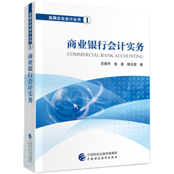 商业银行会计实务 [Commercial Bank Accounting] 下载
