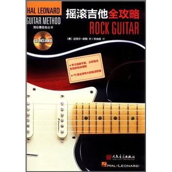 摇滚吉他全攻略（附CD光盘1张） [Rock Guitar] 下载