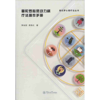 曼陀罗心理疗法丛书：曼陀罗心灵动力棋疗法操作手册