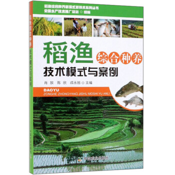 稻渔综合种养技术模式与案例/稻渔综合种养新模式新技术系列丛书 下载
