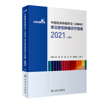 中国临床肿瘤学会（CSCO）常见恶性肿瘤诊疗指南2021（上册） 下载