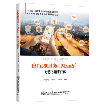 出行即服务（MaaS）研究与探索 下载