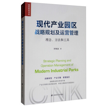 现代产业园区战略规划及运营管理：理念、方法和工具 [Strategic Planning and Operation Management of Modern Industrial Parks] 下载