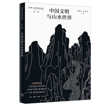 中国文明与山水世界 下载