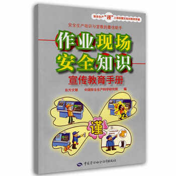 作业现场安全知识宣传教育手册 安全生产月推荐用书 下载