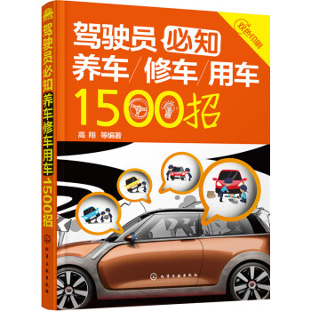 驾驶员必知养车修车用车1500招 下载