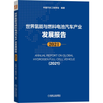 世界氢能与燃料电池汽车产业发展报告（2021） 下载