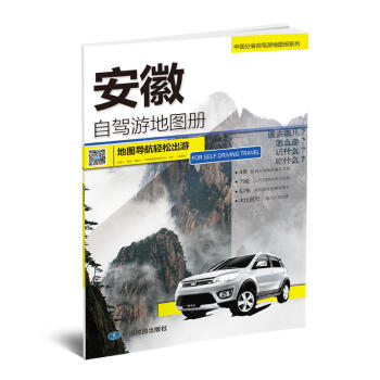 安徽自驾游地图册-中国分省自驾游地图册系列（安徽地图、旅游地图）旅行装备 自驾游装备 下载