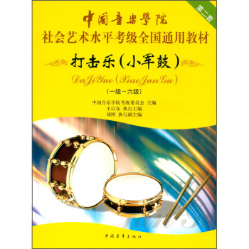 中国音乐学院社会艺术水平考级全国通用教材 打击乐（小军鼓）（一级～六级）