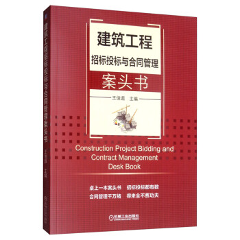 建筑工程招标投标与合同管理案头书 [Construction Project Bidding and Contract Management Desk Book] 下载
