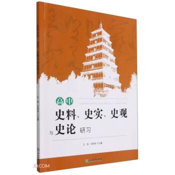 高中史料史实史观与史论研习 下载