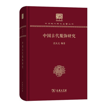 中国古代服饰研究（120年纪念版） 下载