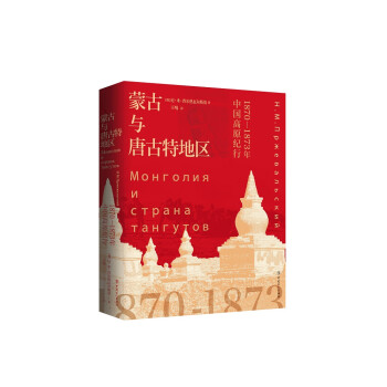 蒙古与唐古特地区：1870-1873年中国高原纪行 下载