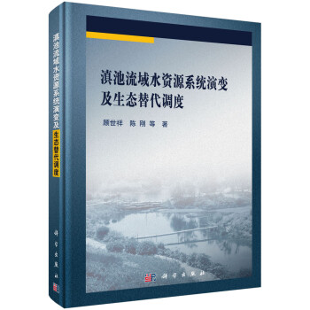 滇池流域水资源系统演变及生态替代调度 下载