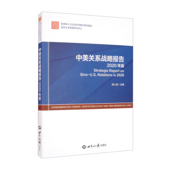 中美关系战略报告（2020年版） [Strategic Report on Sino-U.S.Relations in 2020] 下载