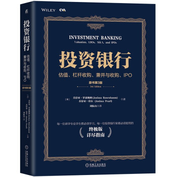 投资银行：估值、杠杆收购、兼并与收购、IPO（原书第3版） 下载