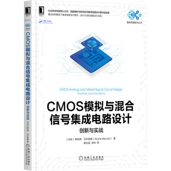 CMOS模拟与混合信号集成电路设计：创新与实战 下载