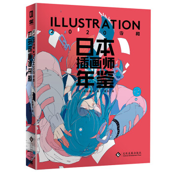 日本插画师年鉴 ILLUSTRATION2020 令和