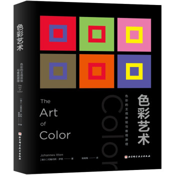 色彩艺术（色彩的主观体验与客观原理） 下载