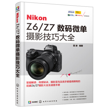 Nikon Z6/Z7数码微单摄影技巧大全 下载