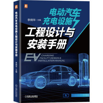 电动汽车充电设施工程设计与安装手册 下载