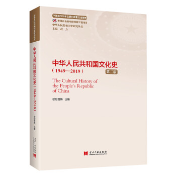 中华人民共和国文化史（1949—2019）（第二版）（中华人民共和国史研究丛书） 下载