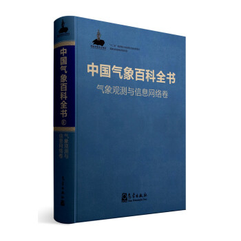 中国气象百科全书·气象观测与信息网络卷 下载