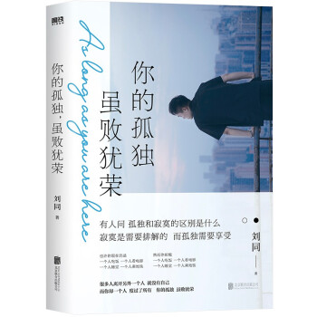 你的孤独，虽败犹荣（刘同代表作品“谁的青春不迷茫”系列第二部，600万册畅销纪念版。新增3万字同名小说） 下载