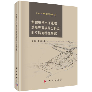 新疆塔里木河流域洪旱灾害模拟分析及时空演变特征研究 下载