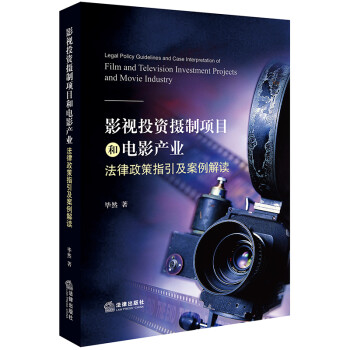 影视投资摄制项目和电影产业法律政策指引及案例解读