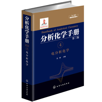 分析化学手册. 4. 电分析化学（第三版） 下载