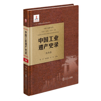中国工业遗产史录·陕西卷