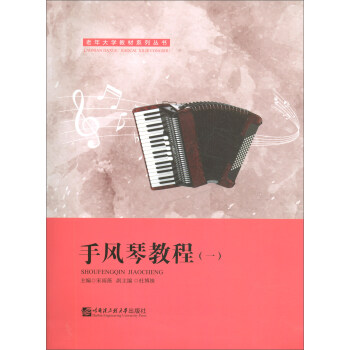 手风琴教程/老年大学教材系列丛书
