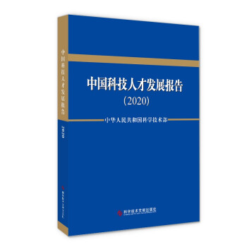 中国科技人才发展报告（2020） 下载
